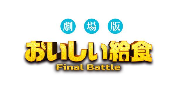 劇場版　おいしい給食