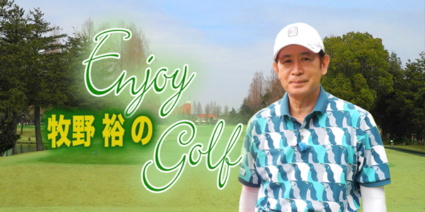 牧野裕のEnjoy Golf