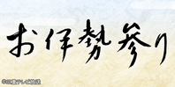 お伊勢参り(終了)