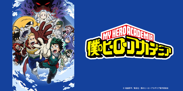 僕のヒーローアカデミア（第４期）
