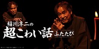 稲川淳二の超こわい話 ふたたび