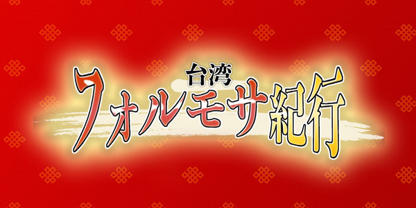 台湾フォルモサ紀行2024