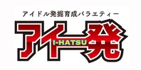 アイ発