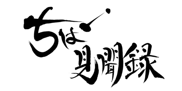 ちば見聞録