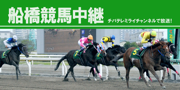 船橋競馬中継