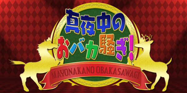 真夜中のおバカ騒ぎ！