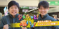 ジャルッと!爆ハリ!