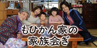 もひかん家の家族会ぎ