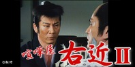 喧嘩屋右近Ⅱ(終了)