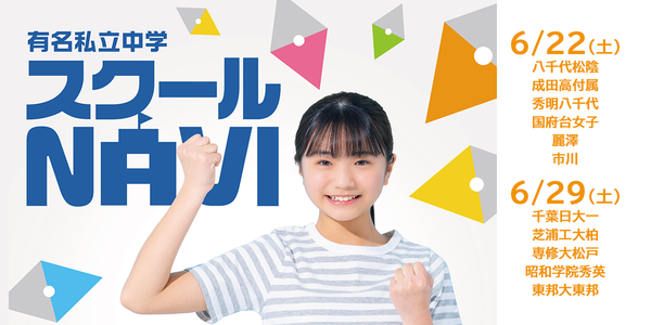 有名私立中学 スクールＮＡＶＩ