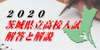 2020 茨城県立高校入試 解答と解説