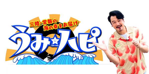 うみ★ハピ