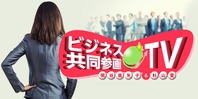 ビジネス共同参画TV