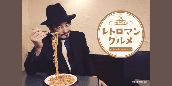 小田井涼平のレトロマングルメ