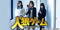 人狼ゲーム ロストエデン