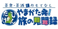 やまがた発!旅の見聞録