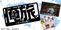俺旅。シーズン6