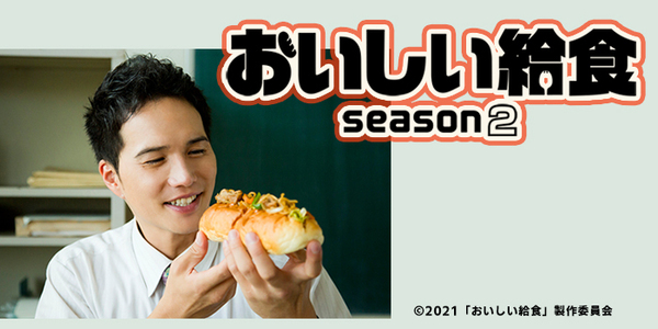 おいしい給食 season2［再］