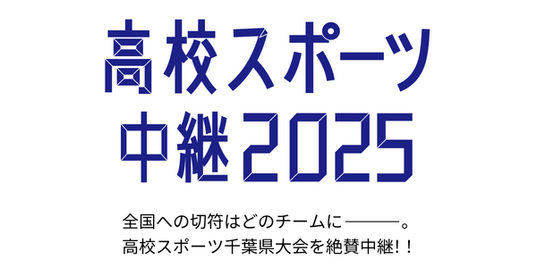 高校スポーツ中継2025