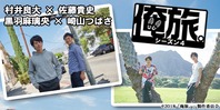 俺旅。シーズン4