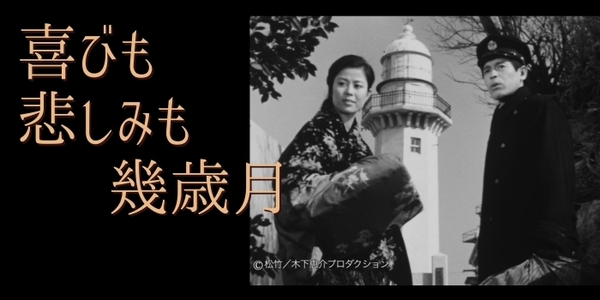 喜びも悲しみも幾歳月（終了）