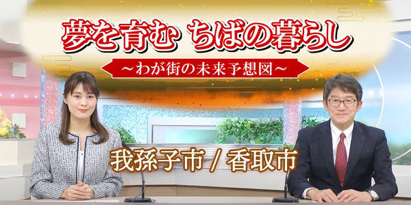 わが街の未来予想図　夢を育む ちばの暮らし