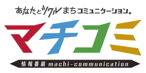 情報番組 マチコミ