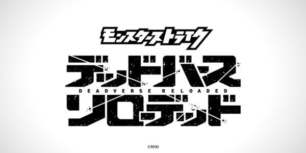 モンスターストライク デッドバースリローデッド