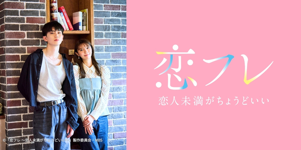 恋フレ～恋人未満がちょうどいい～