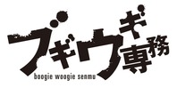 ブギウギ専務
