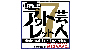 目指せ!! アウトレット芸人７