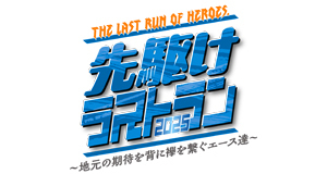 先駆けラストラン