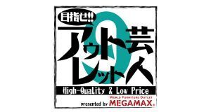 目指せ!! アウトレット芸人