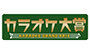 カラオケ大賞