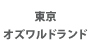 東京オズワルドランド
