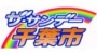 ザ・サンデー千葉市