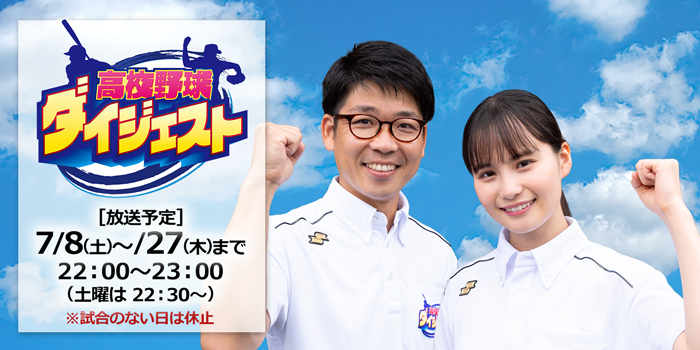 高校野球ダイジェスト