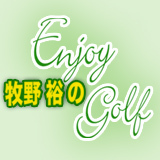 牧野裕のEnjoy Golf