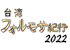 台湾フォルモサ紀行２０２２