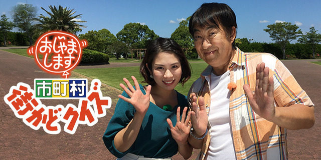 おじゃまします 市町村街かどクイズ チバテレ おじゃまします 市町村街かどクイズ チバテレ