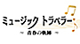 ミュージックトラベラー ～青春の軌跡～