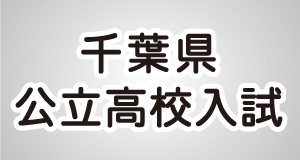 誉田進学塾presents 千葉県公立高校入試 解答・解説