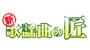 新歌謡曲の匠
