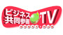 ビジネス共同参画ＴＶ