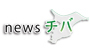 newsチバ