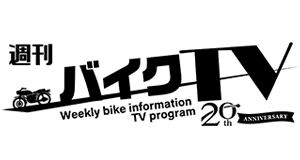週刊バイクTV