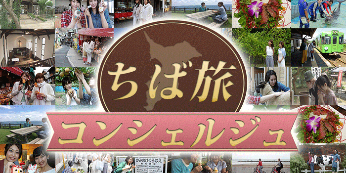 ちば旅コンシェルジュ