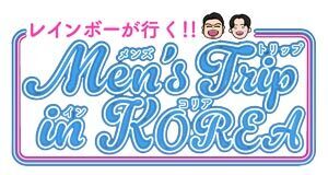 レインボーが行く!!Men's Trip in KOREA