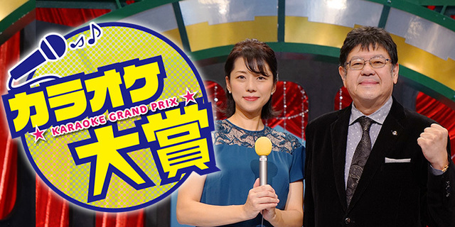 カラオケ大賞 チバテレ カラオケ大賞 チバテレ