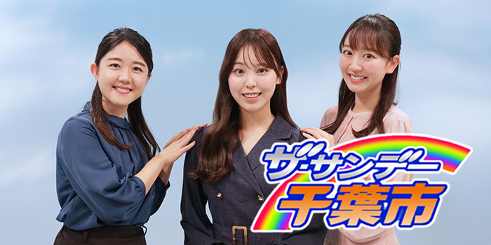 ザ・サンデー千葉市